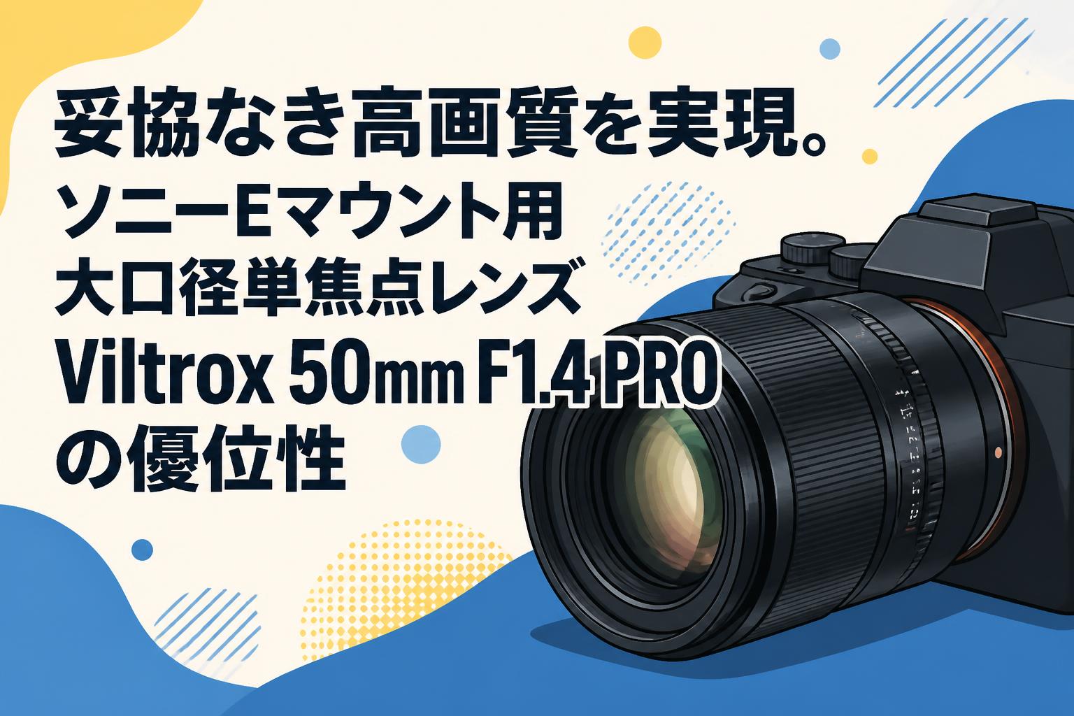 VILTROX 単焦点レンズ Eマウント 妥協なき高画質を実現。ソニーEマウント用大口径単焦点レンズViltrox