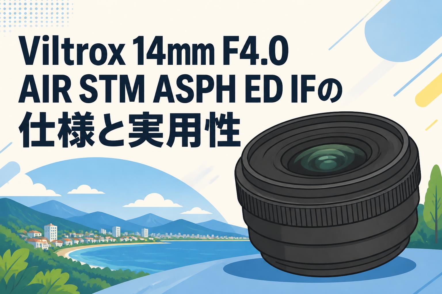 Viltrox 14mm F4.0 AIR STM ASPH ED IFの仕様と実用性 | PANDA TIMES