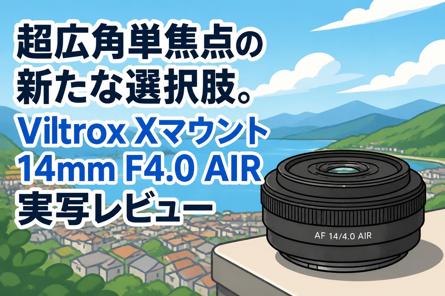 超広角単焦点の新たな選択肢。Viltrox Xマウント14mm F4.0 AIR実写