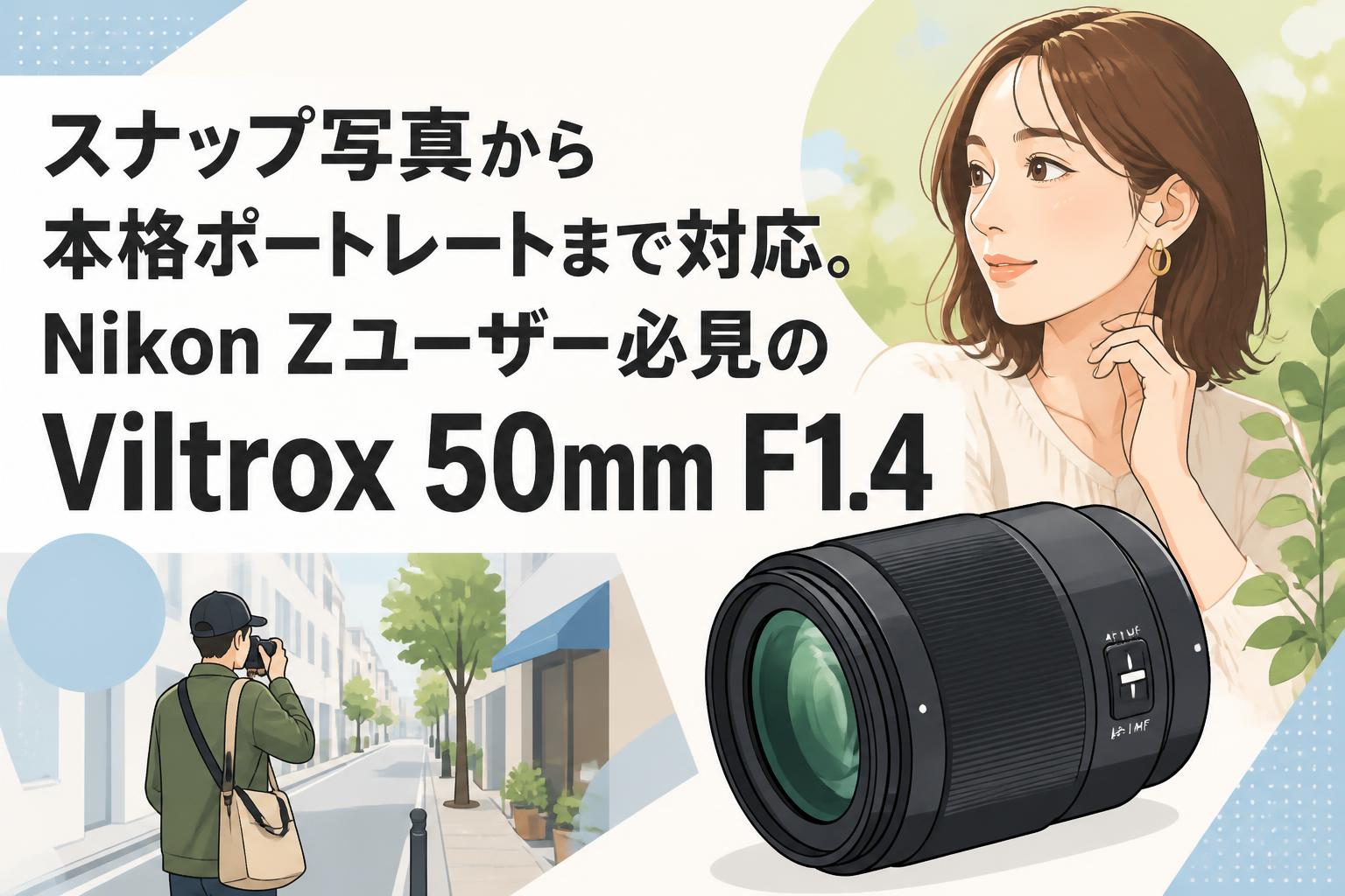 スナップ写真から本格ポートレートまで対応。Nikon Zユーザー必見の