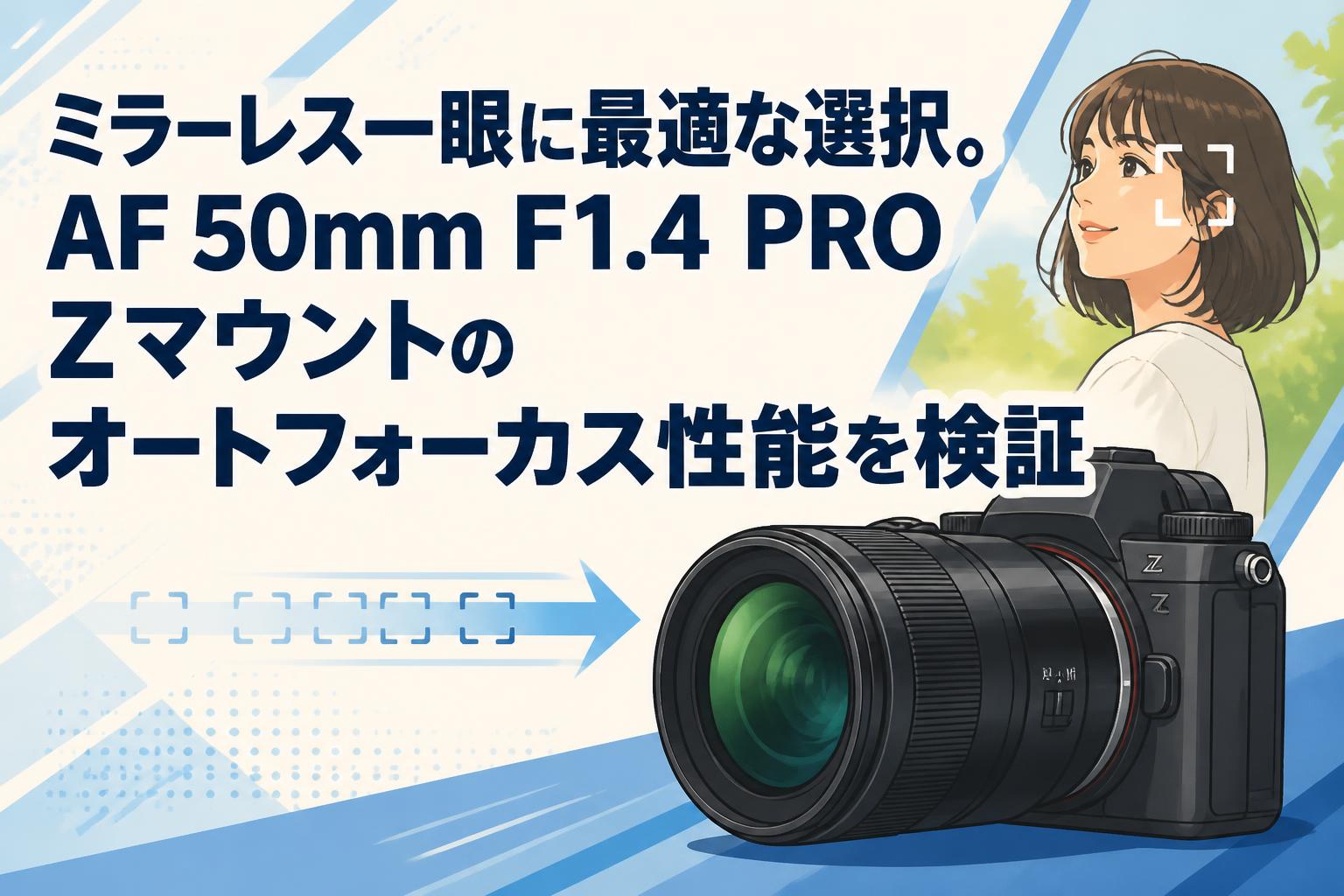 ミラーレス一眼に最適な選択。AF 50mm F1.4 PRO Zマウントのオート
