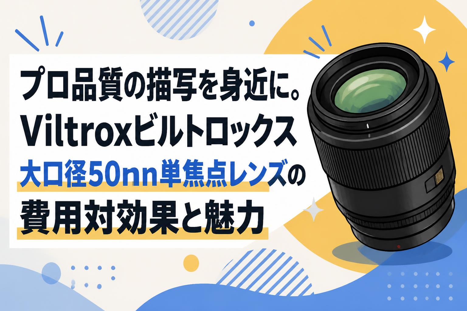 プロ品質の描写を身近に。Viltroxビルトロックス大口径50mm単焦点