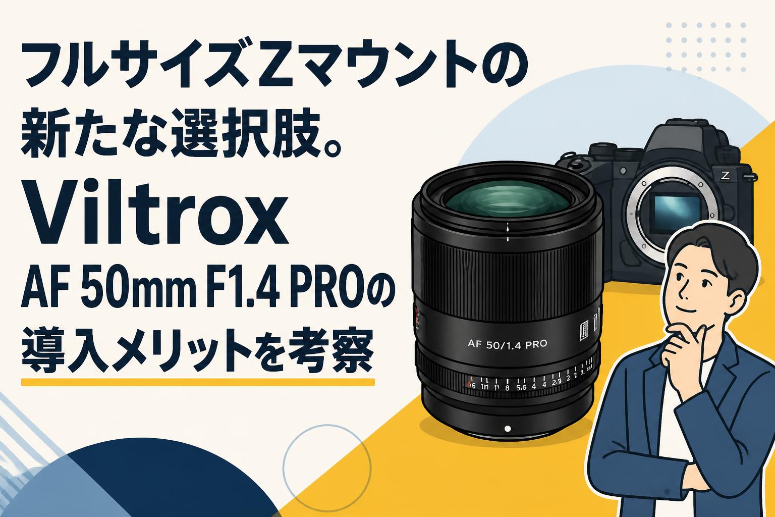 フルサイズZマウントの新たな選択肢。Viltrox AF 50mm F1.4 PROの導入