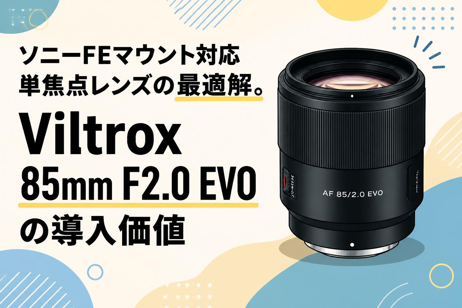 ソニーFEマウント対応単焦点レンズの最適解。Viltrox 85mm F2.0 EVOの