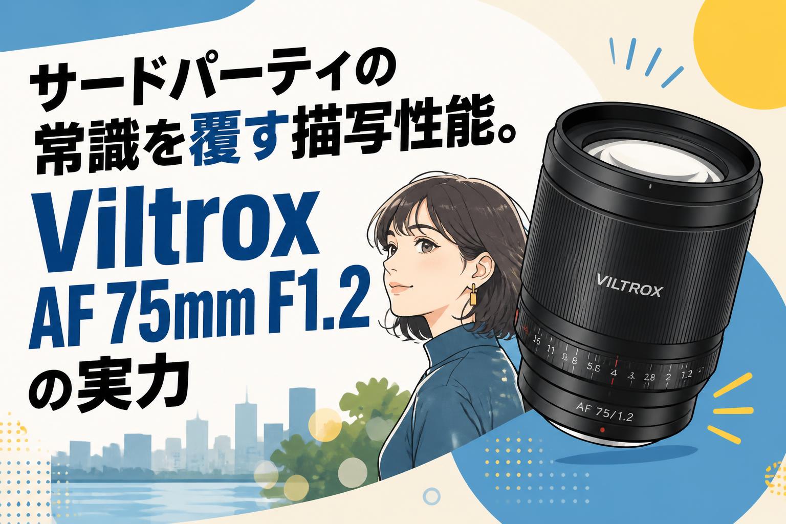 サードパーティの常識を覆す描写性能。Viltrox AF 75mm F1.2の実力
