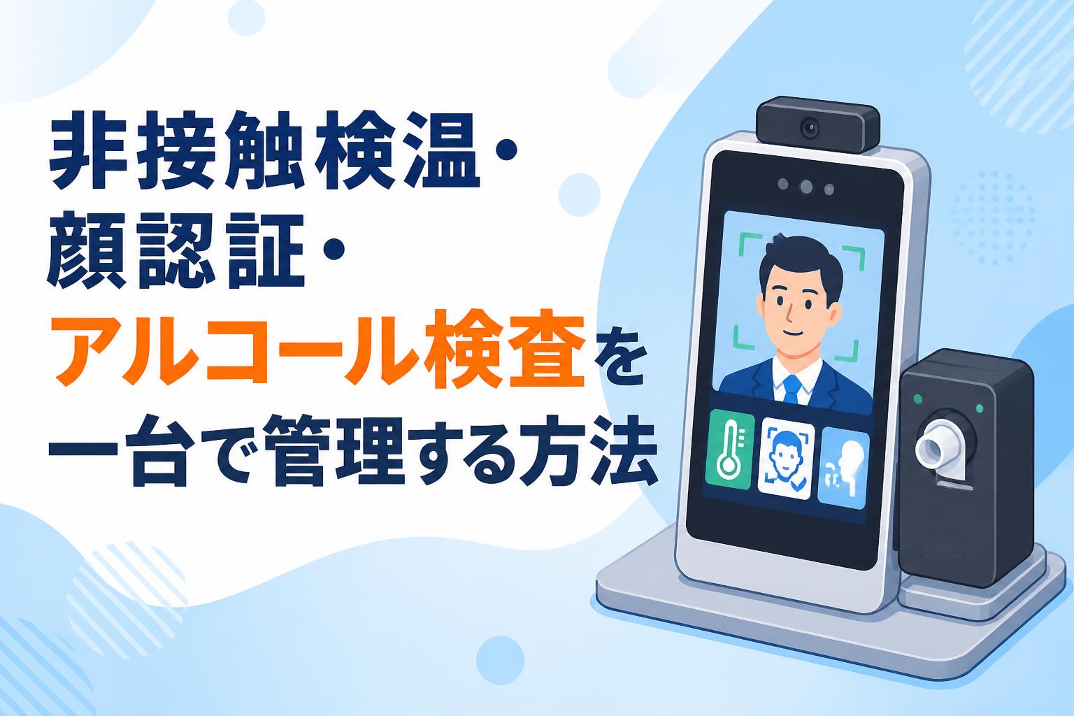 非接触検温・顔認証・アルコール検査を一台で管理する方法 | PANDA