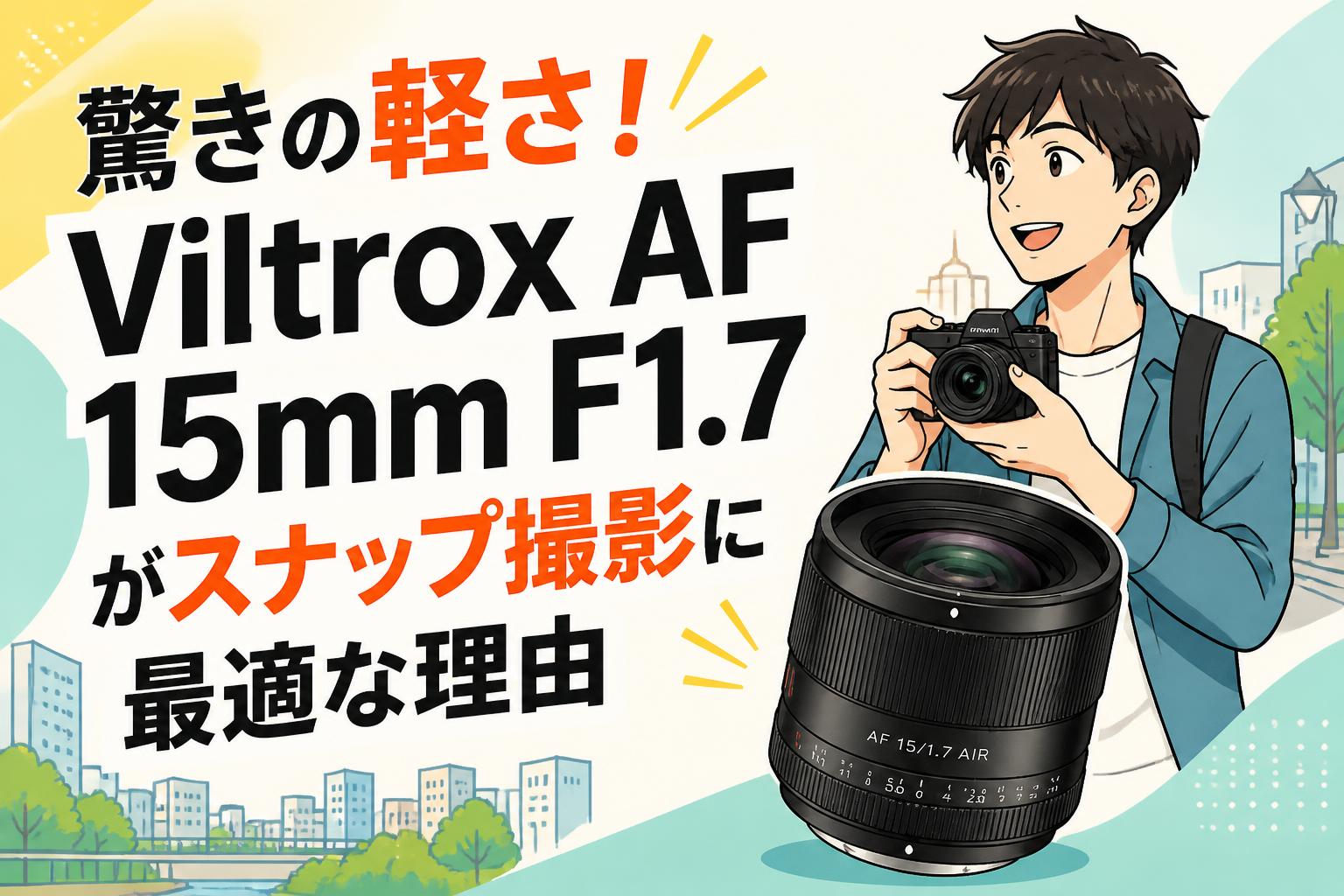 驚きの軽さ！Viltrox AF 15mm F1.7がスナップ撮影に最適な理由 | PANDA