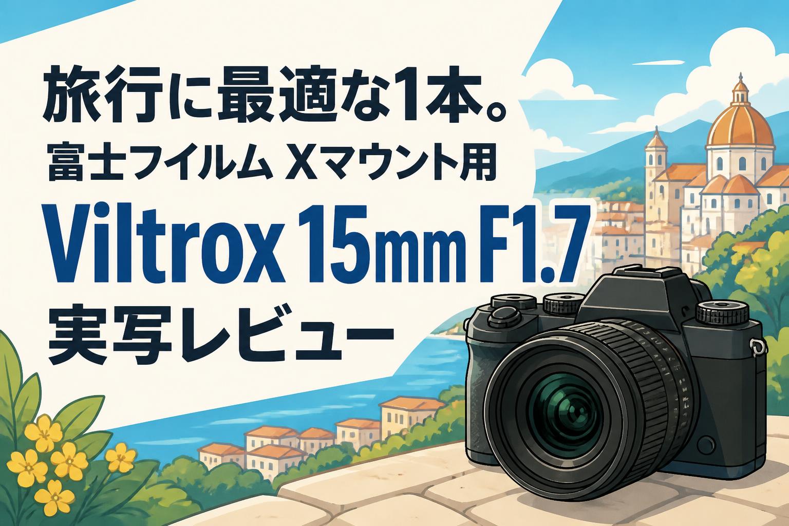 Viltrox AF 15mm f1.7 XF フジ Xマウント 作例あり 旅行に最適な1本。富士フイルム Xマウント用 Viltrox 15mm F1.7実写