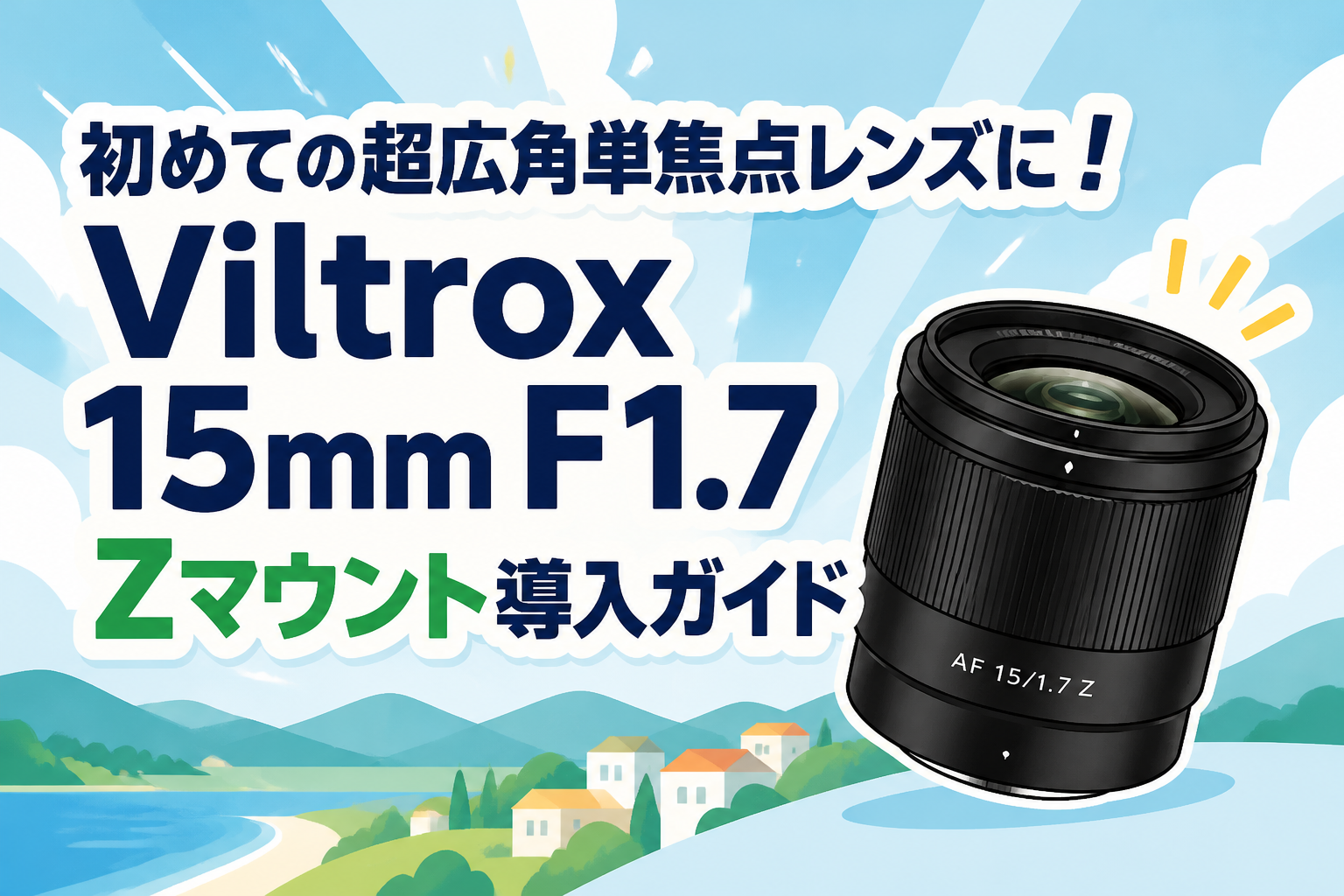【15ポンド新品】初代エフェクト 初めての超広角単焦点レンズに！Viltrox 15mm F1.7 Zマウント導入