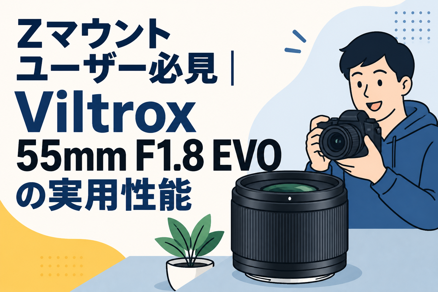 Zマウントユーザー必見｜Viltrox 55mm F1.8 EVOの実用性能 | PANDA