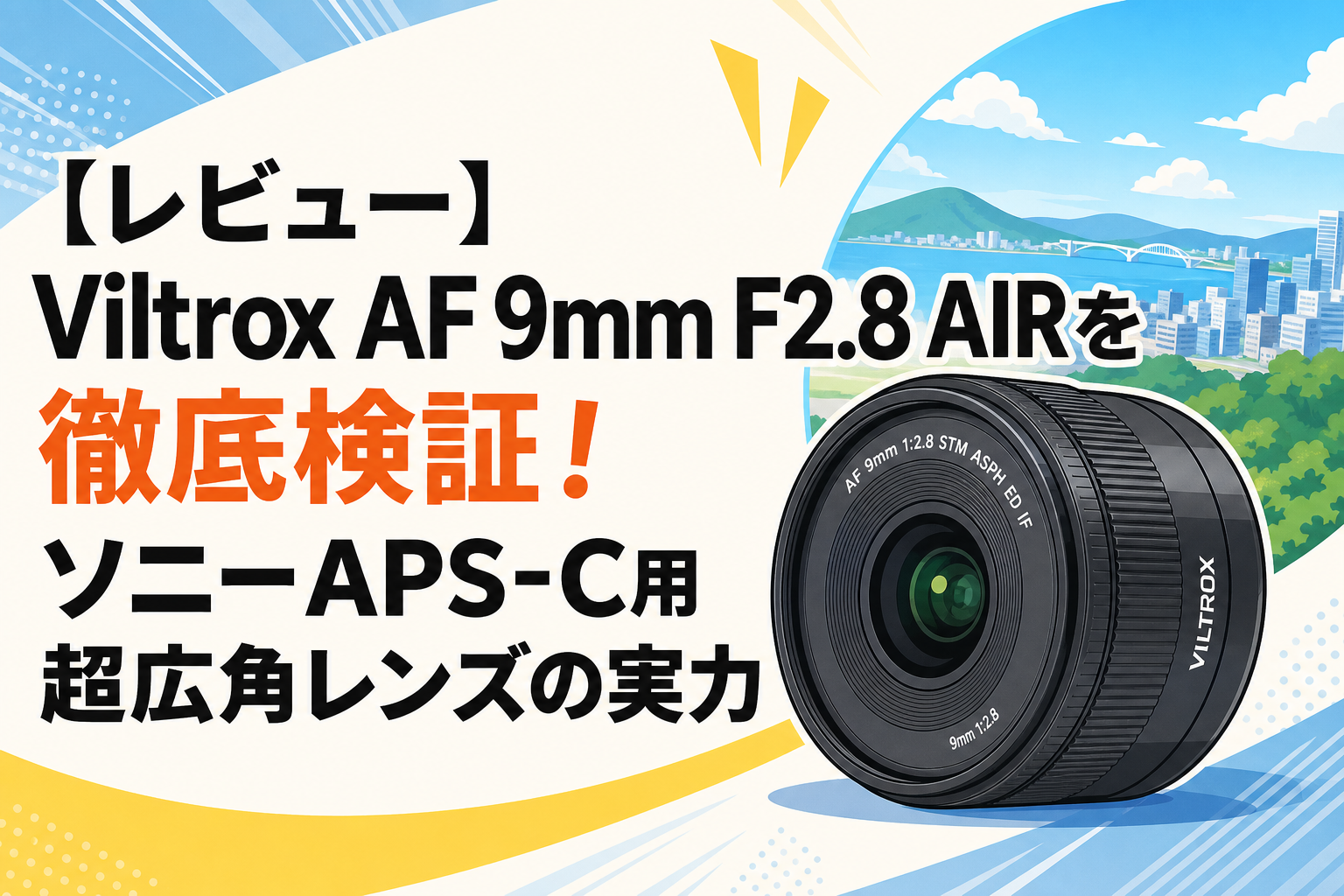 レビュー】Viltrox AF 9mm F2.8 AIRを徹底検証！ソニーAPS-C用超広角