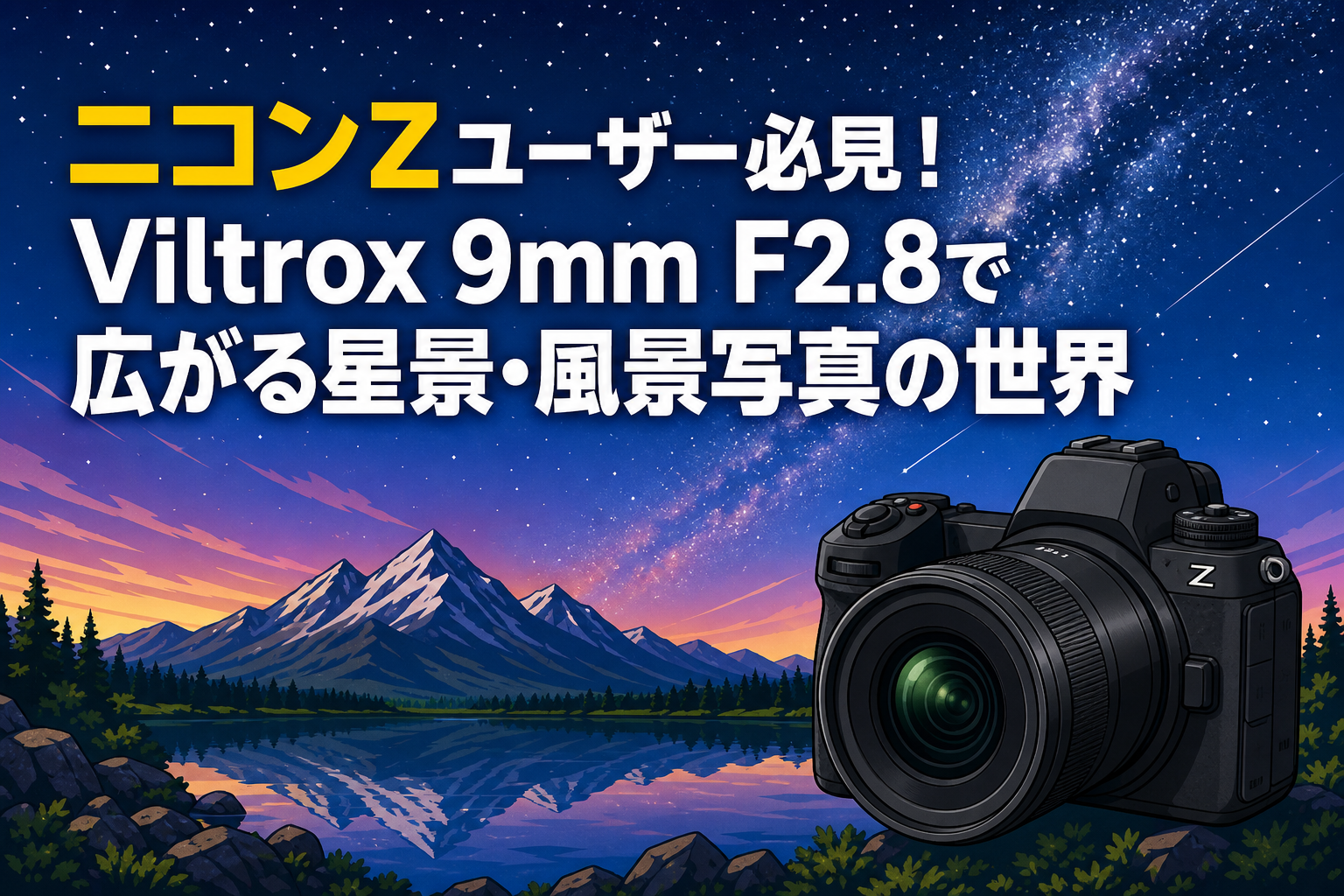 ニコンZユーザー必見！Viltrox 9mm F2.8で広がる星景・風景写真の世界