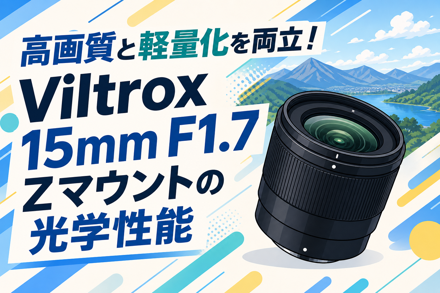 高画質と軽量化を両立！Viltrox 15mm F1.7 Zマウントの光学性能