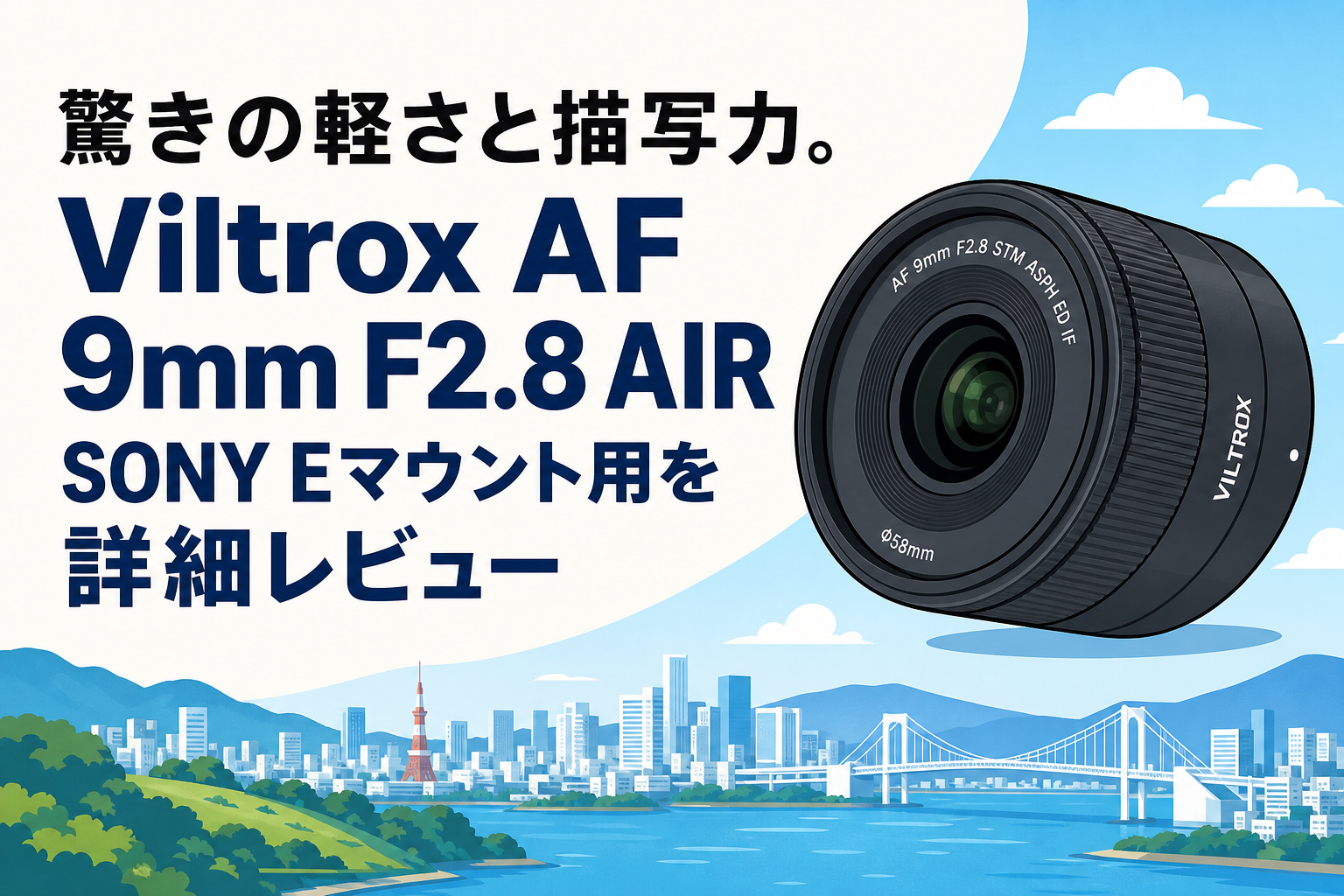 驚きの軽さと描写力。Viltrox AF 9mm F2.8 AIR SONY Eマウント用を詳細