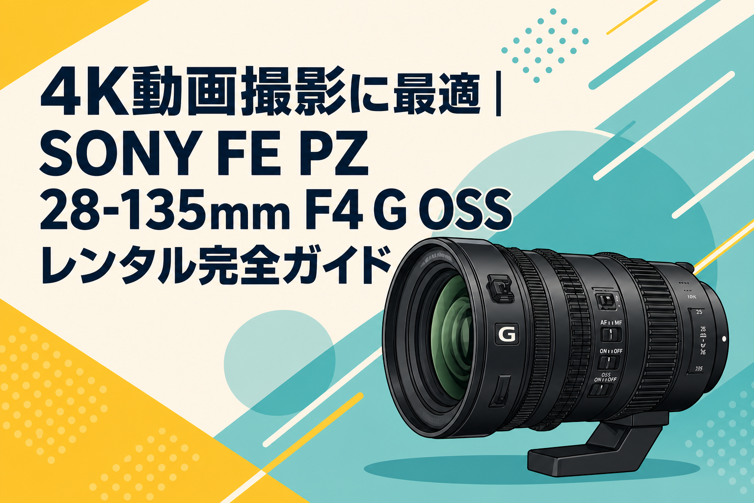 4K動画撮影に最適｜SONY FE PZ 28-135mm F4 G OSSレンタル完全ガイド