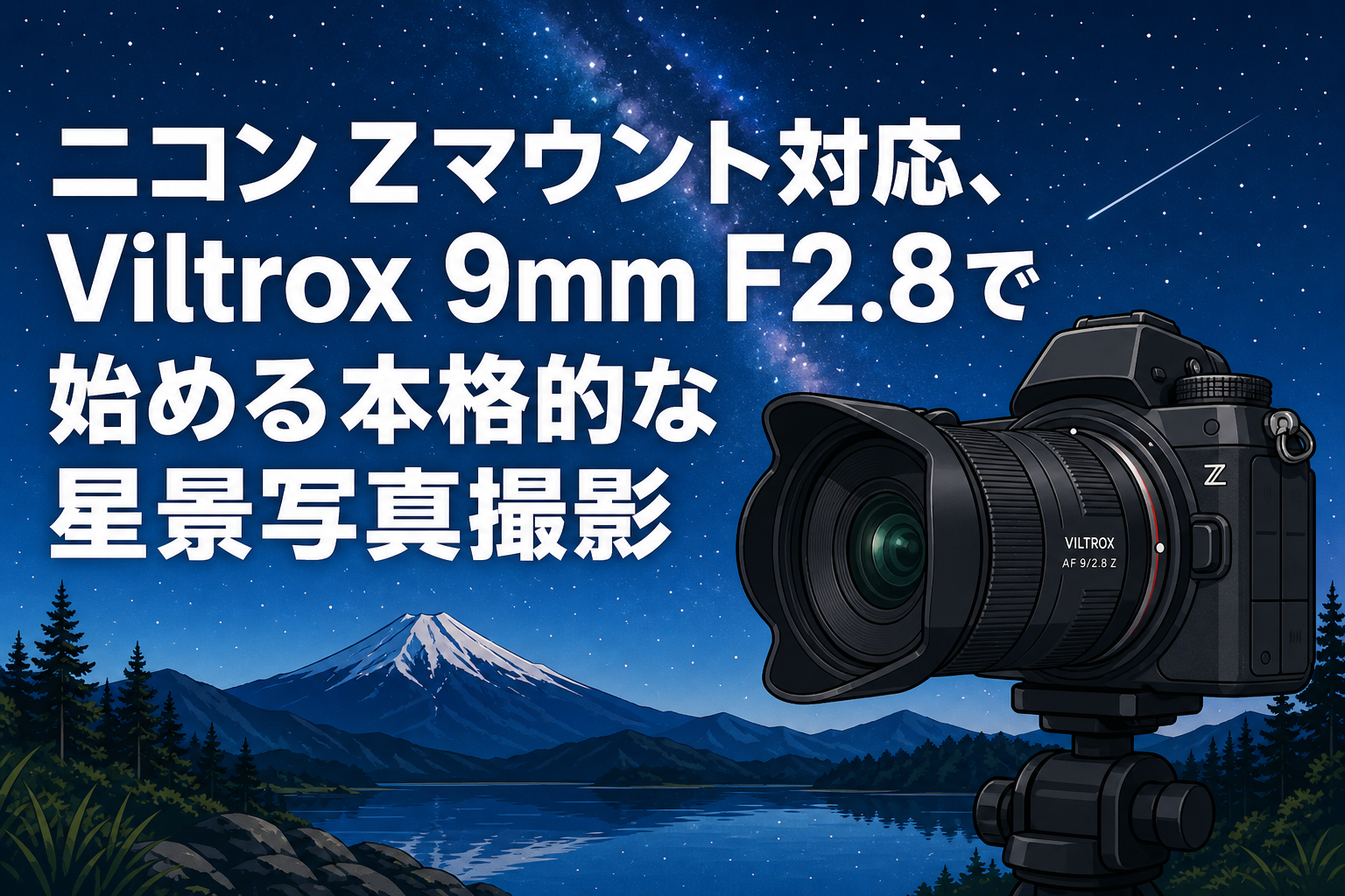 ニコン Zマウント対応、Viltrox 9mm F2.8で始める本格的な星景写真撮影