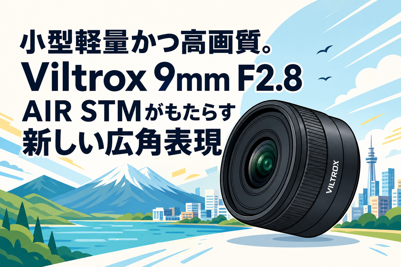 小型軽量かつ高画質。Viltrox 9mm F2.8 AIR STMがもたらす新しい広角