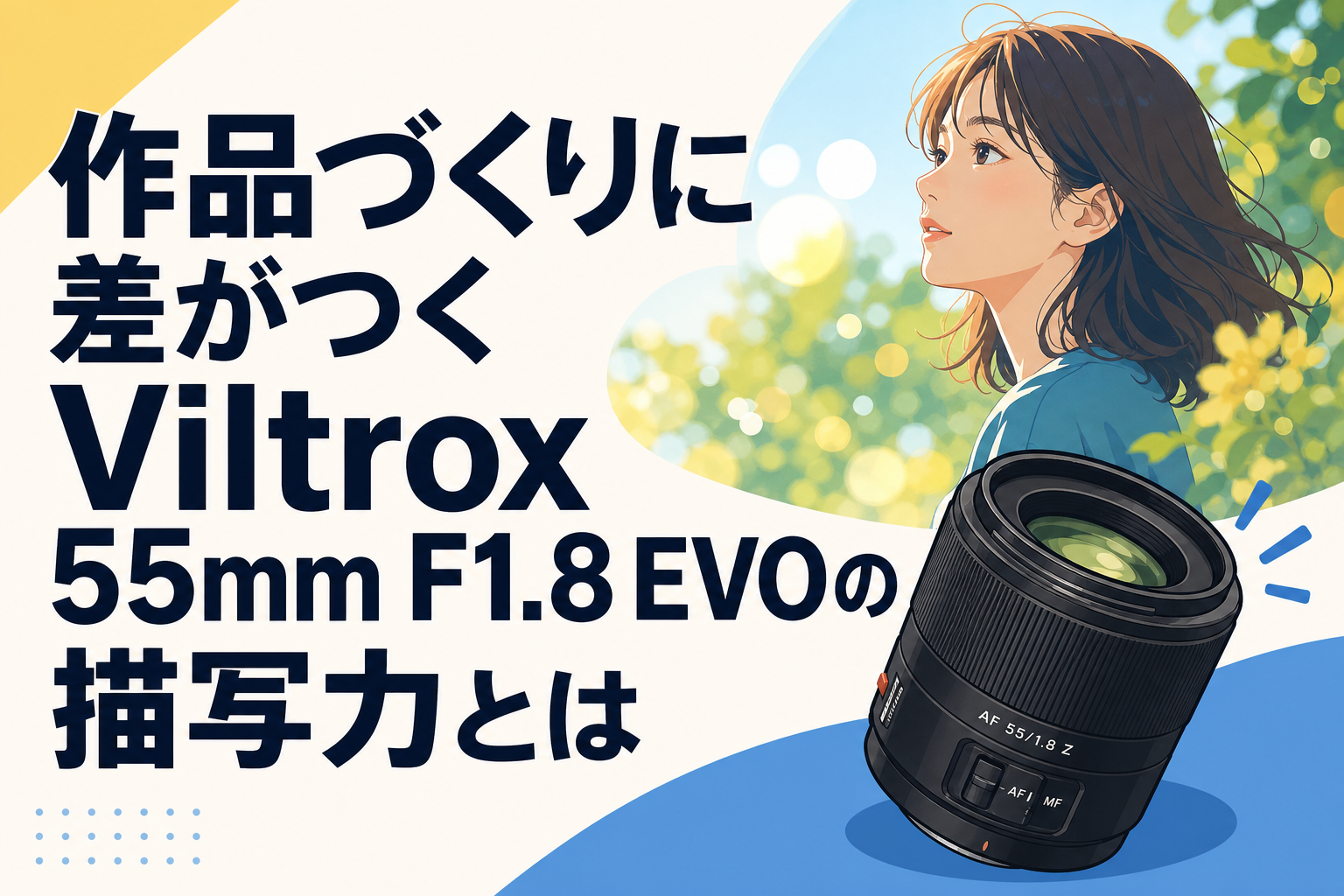 作品づくりに差がつくViltrox 55mm F1.8 EVOの描写力とは | PANDA
