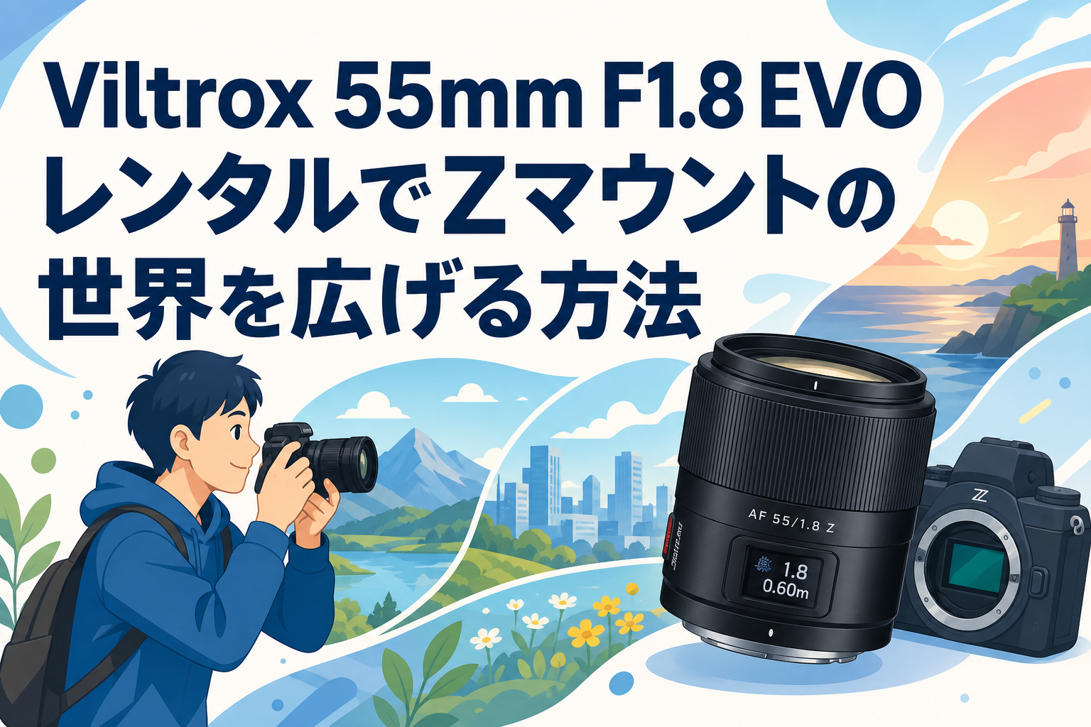 Viltrox 55mm F1.8 EVOレンタルでZマウントの世界を広げる方法 | PANDA
