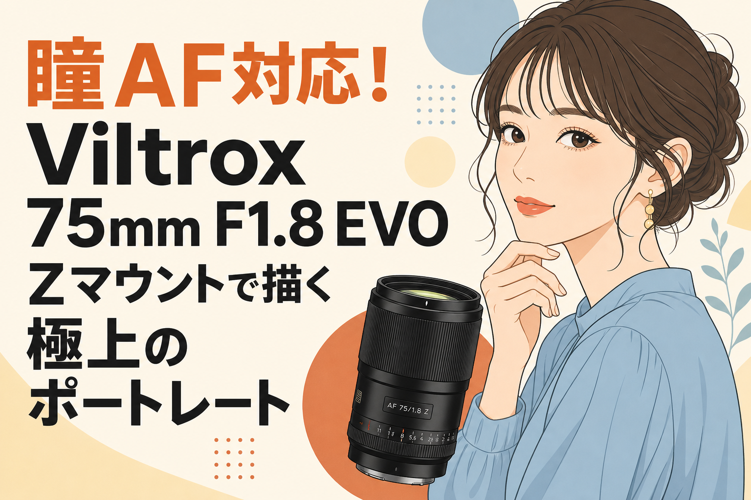 瞳AF対応！Viltrox 75mm F1.8 EVO Zマウントで描く極上のポートレート