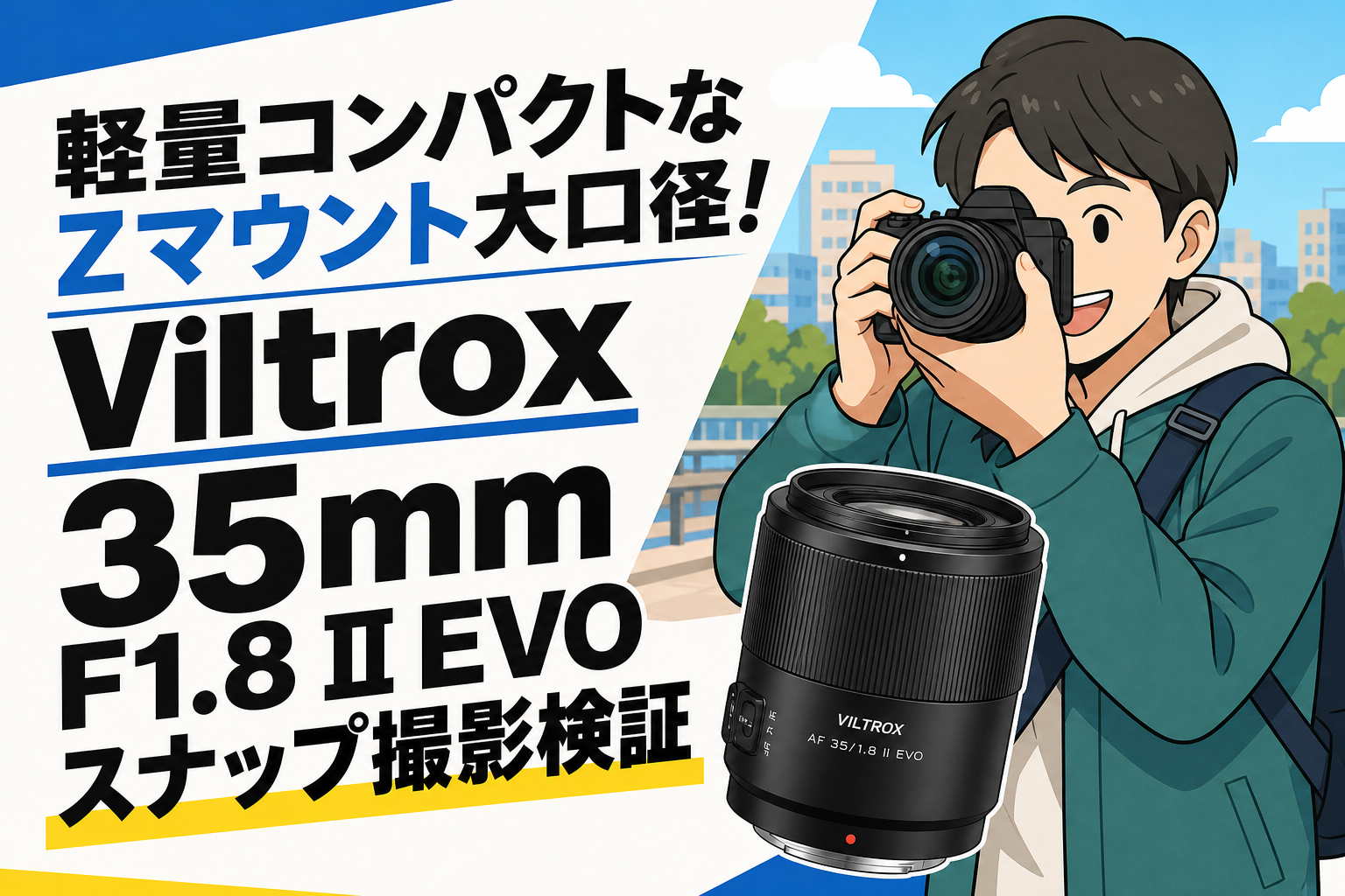 波頭 軽量コンパクトなZマウント大口径！Viltrox 35mm F1.8 II EVOスナップ
