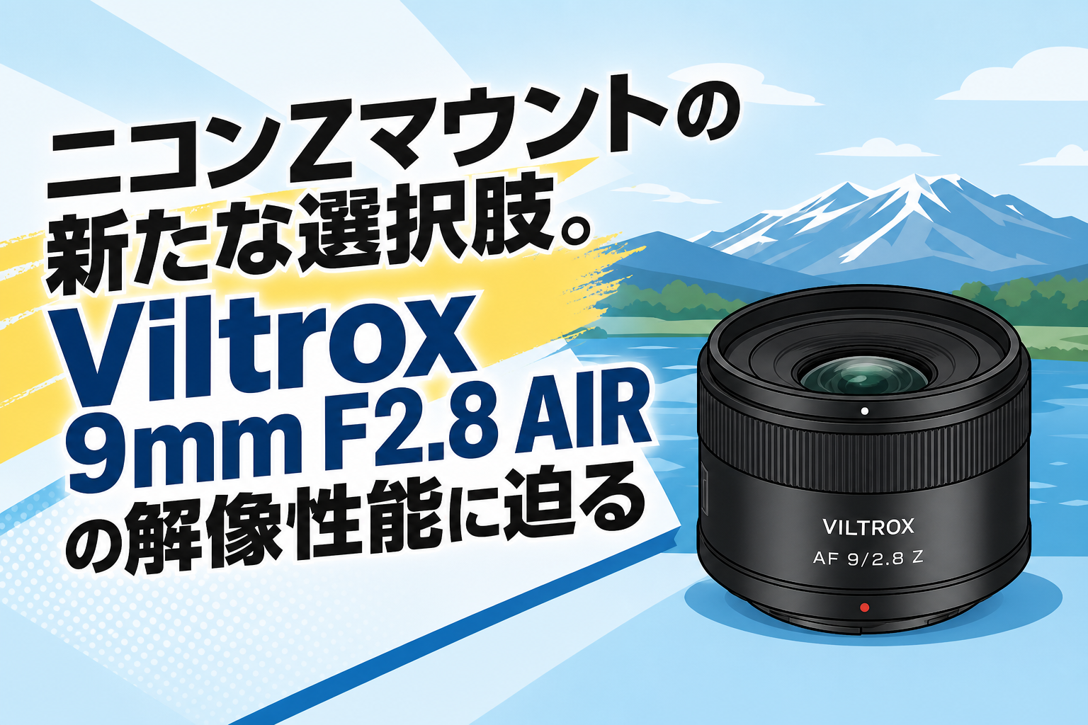 ニコンZマウントの新たな選択肢。Viltrox 9mm F2.8 AIRの解像性能に