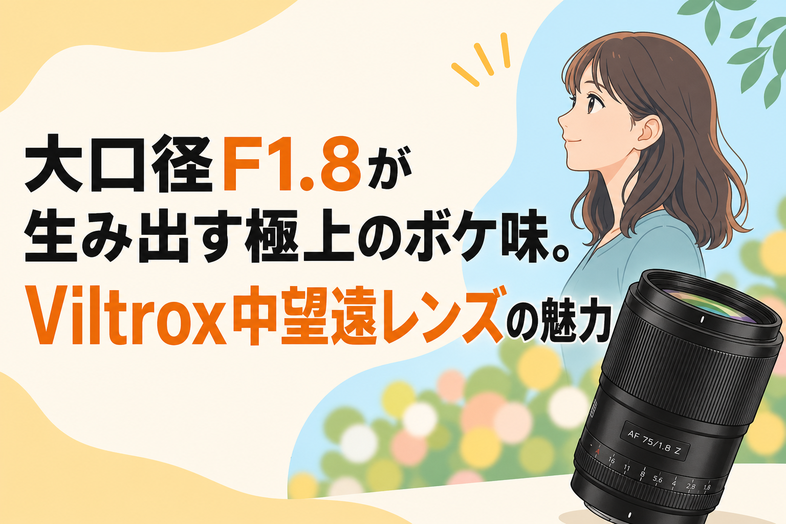 大口径F1.8が生み出す極上のボケ味。Viltrox中望遠レンズの魅力