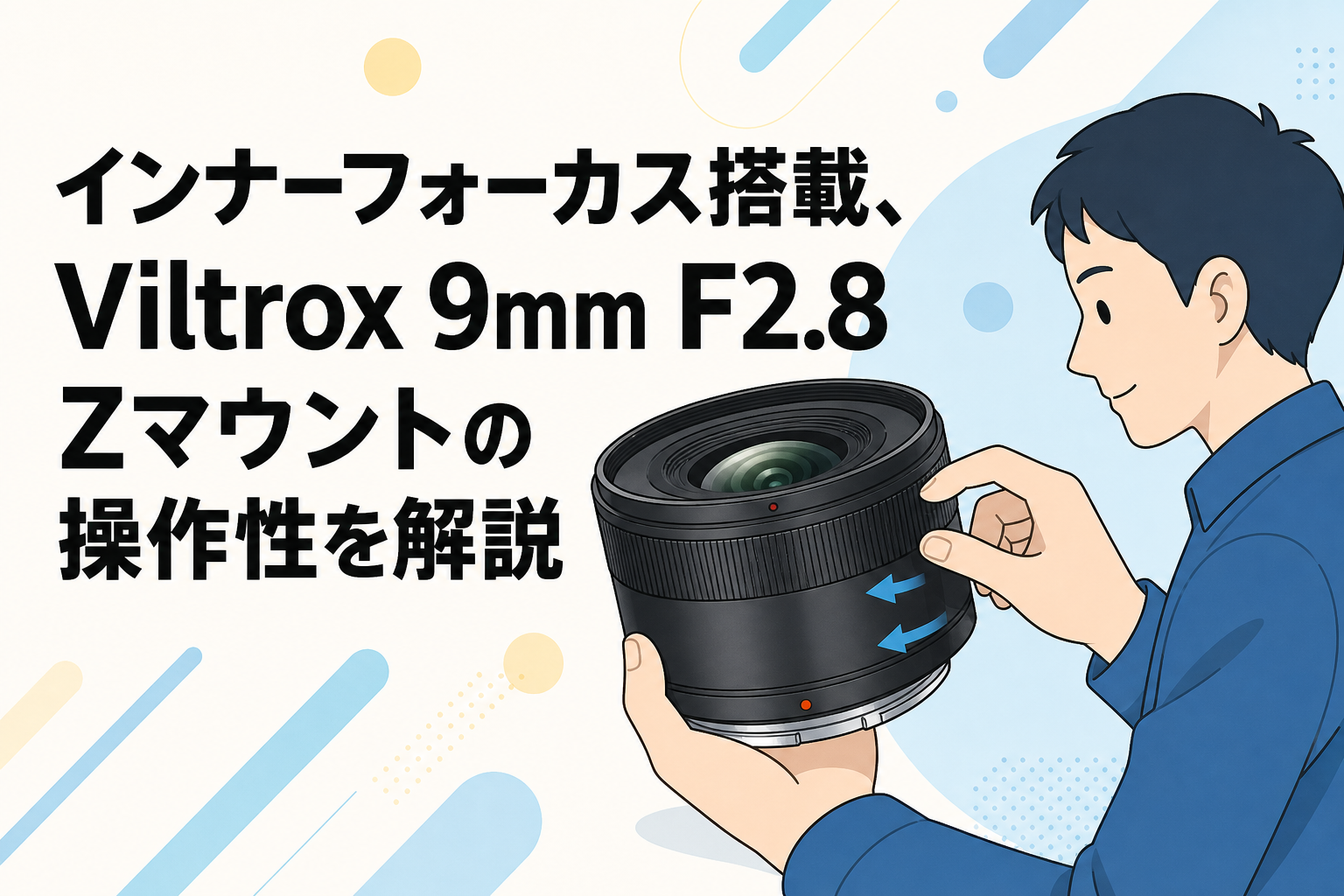 インナーフォーカス搭載、Viltrox 9mm F2.8 Zマウントの操作性を解説