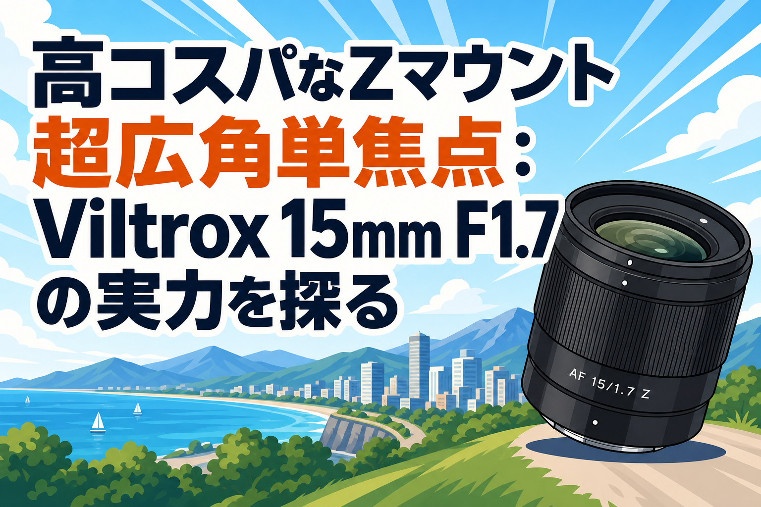 高コスパなZマウント超広角単焦点：Viltrox 15mm F1.7の実力を探る