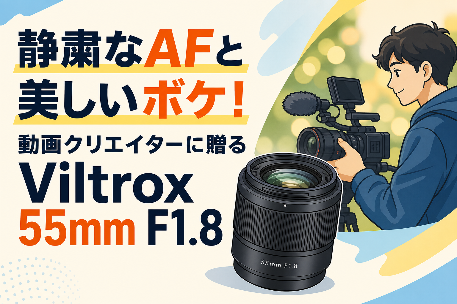静粛なAFと美しいボケ！動画クリエイターに贈るViltrox 55mm F1.8