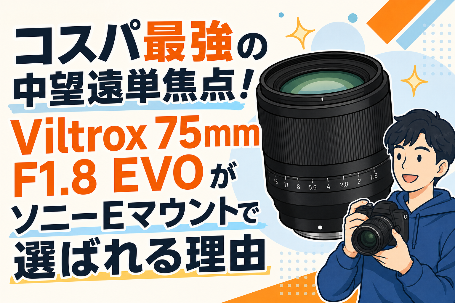 コスパ最強の中望遠単焦点！Viltrox 75mm F1.8 EVOがソニーEマウントで