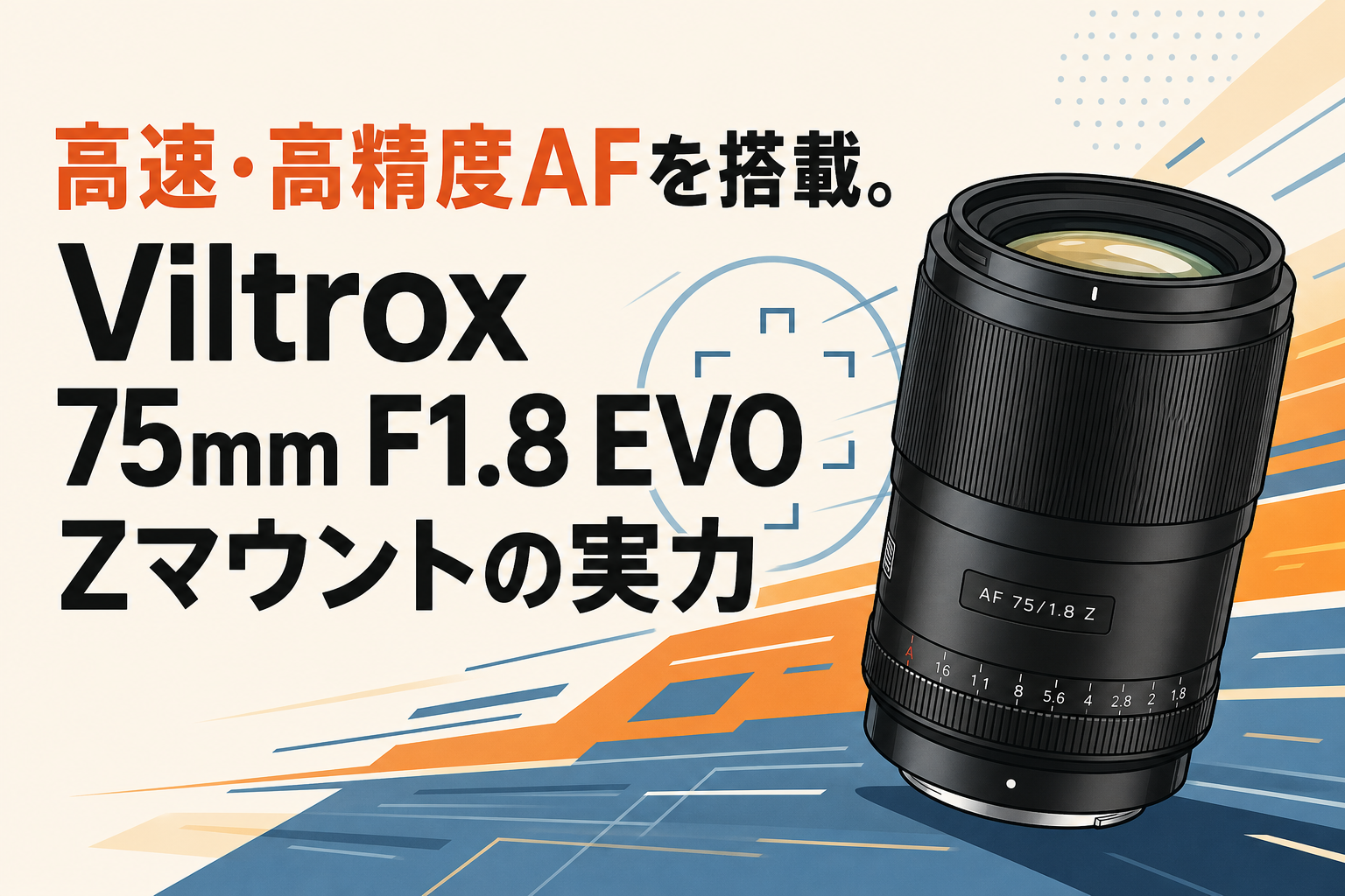 高速・高精度AFを搭載。Viltrox 75mm F1.8 EVO Zマウントの実力