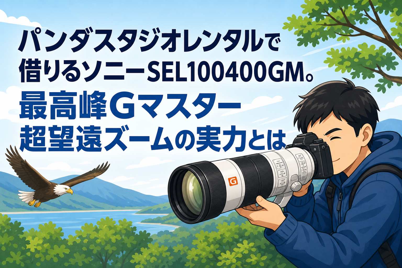パンダスタジオレンタルで借りるソニーSEL100400GM。最高峰Gマスター超