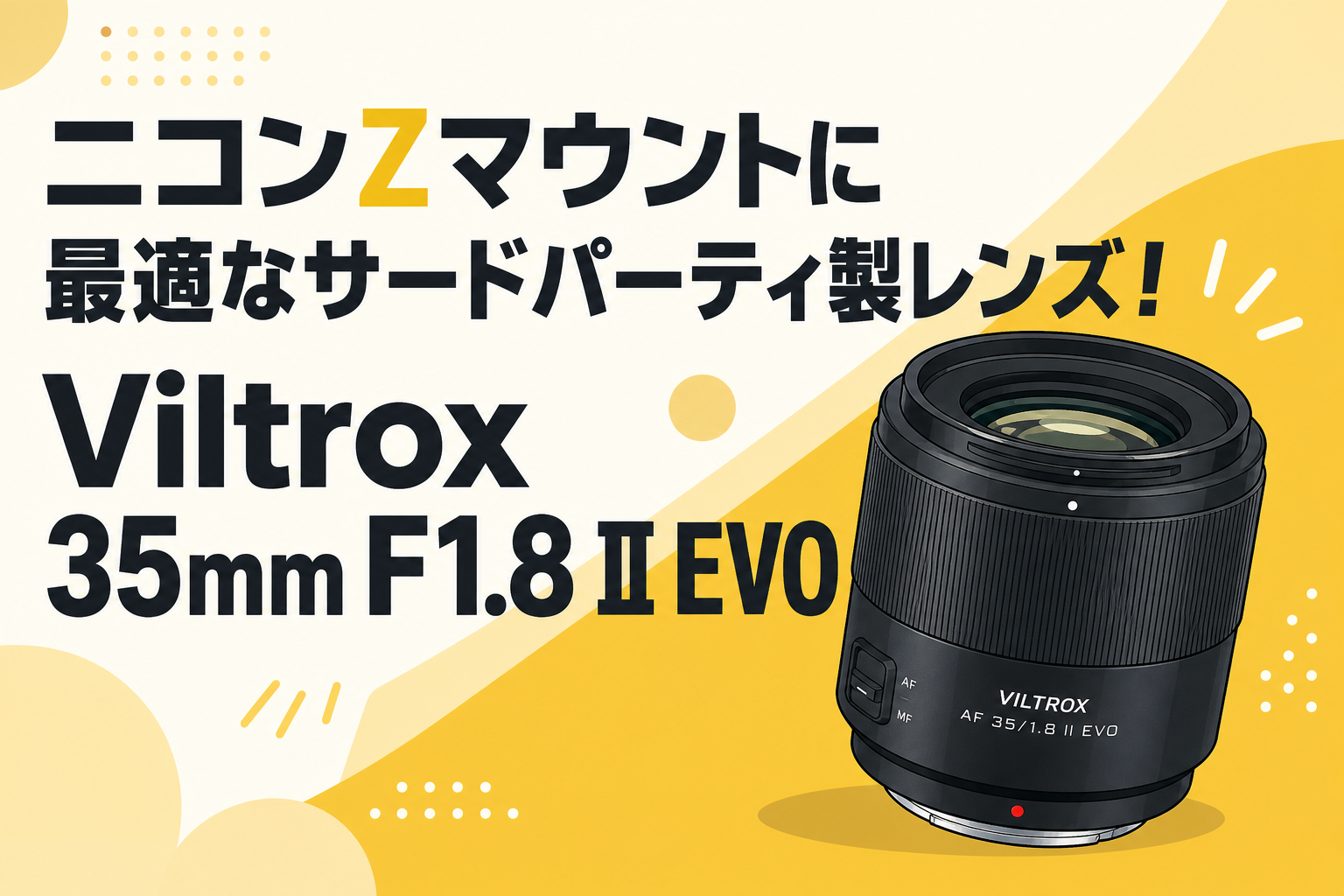 ニコンZマウントに最適なサードパーティ製レンズ！Viltrox 35mm F1.8