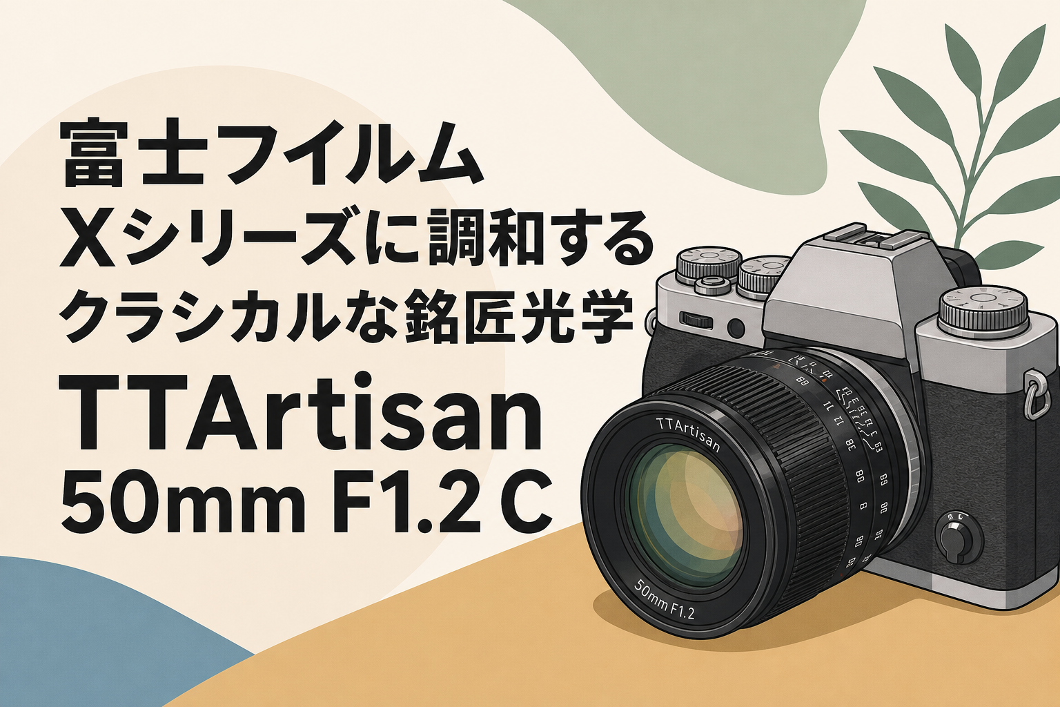 富士フイルム Xシリーズに調和するクラシカルな銘匠光学 TTArtisan