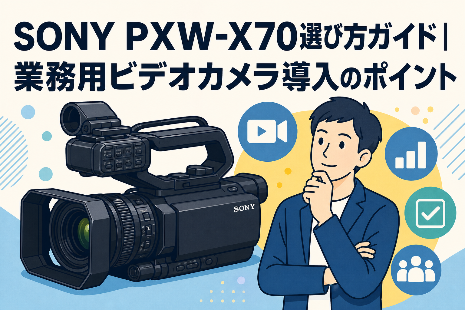 SONY PXW-X70選び方ガイド｜業務用ビデオカメラ導入のポイント | PANDA