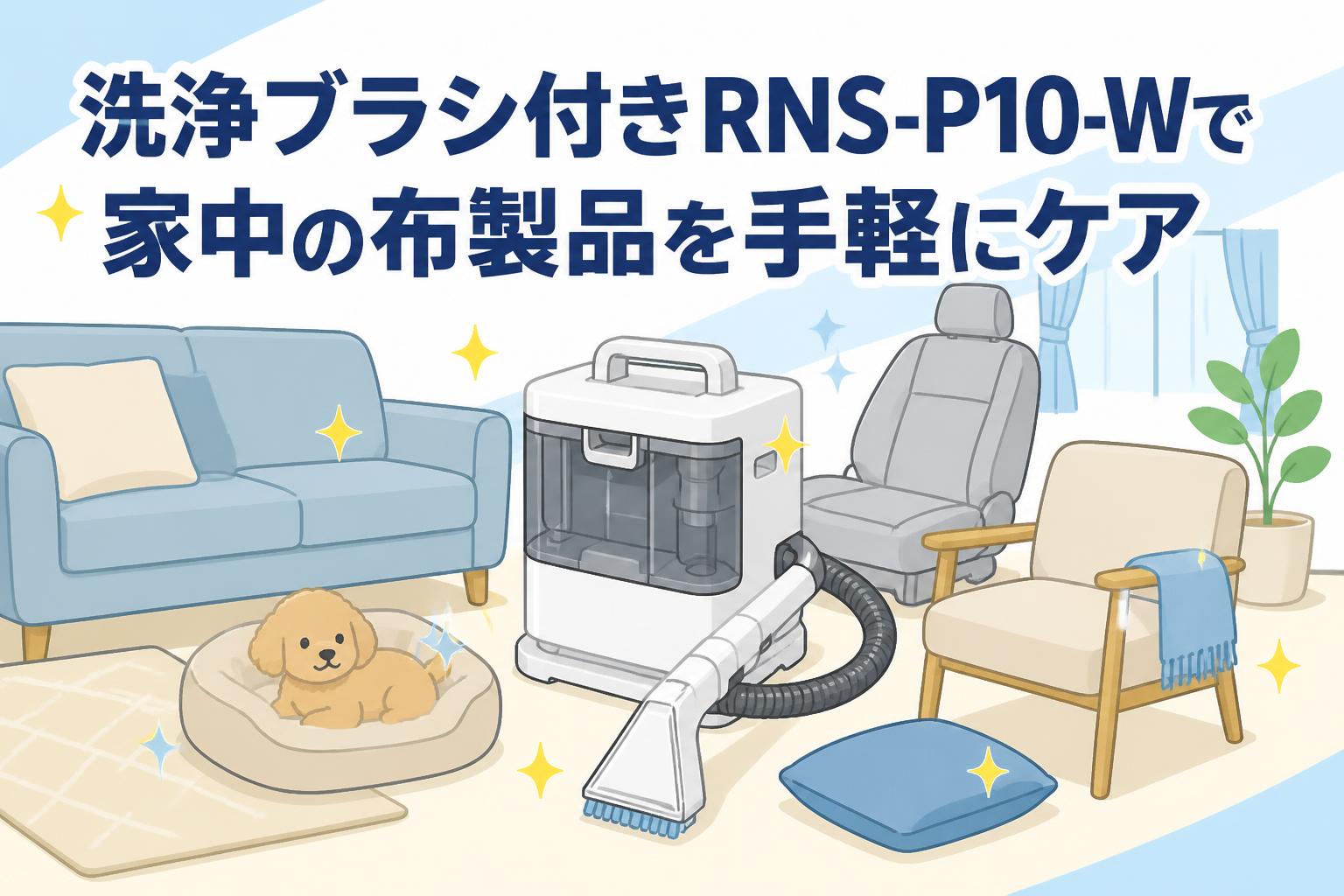美品アイリスオーヤマ 布製品洗浄クリーナー RNS-P10-W 2024年製 洗浄ブラシ付きRNS-P10-Wで家中の布製品を手軽にケア | PANDA TIMES