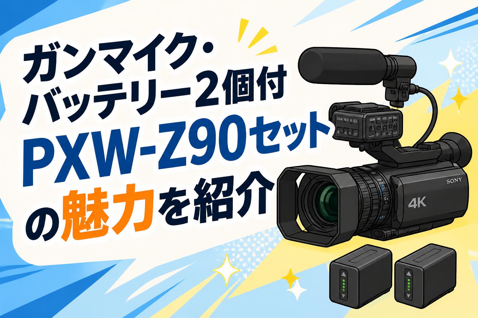 ビデオカメラ 2台セット ガンマイク・バッテリー2個付 PXW-Z90セットの魅力を紹介 | PANDA