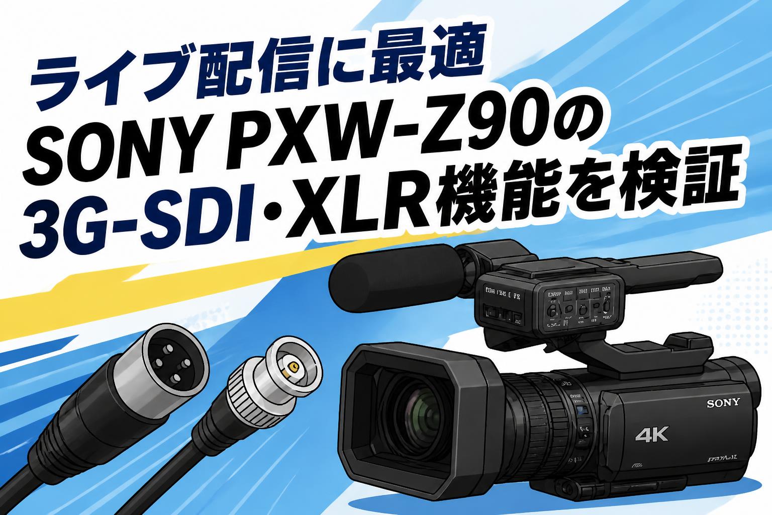 【動作確認済】SONY ビデオカメラ　☺︎ ライブ配信に最適 SONY PXW-Z90の3G-SDI・XLR機能を検証 | PANDA TIMES
