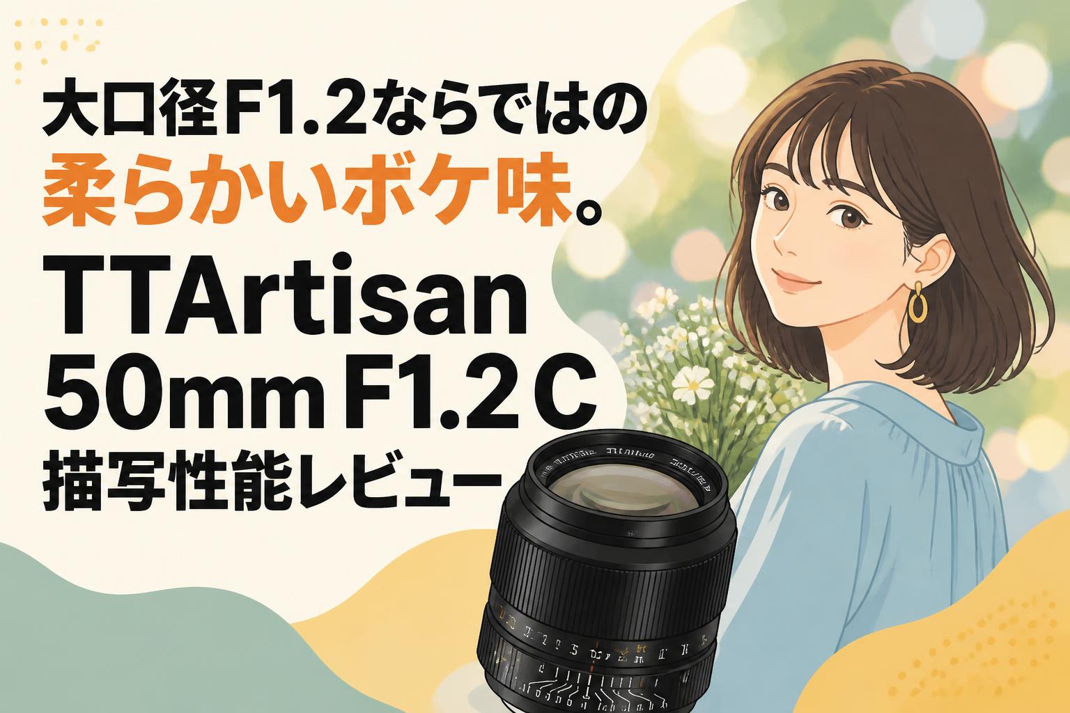 大口径F1.2ならではの柔らかいボケ味。TTArtisan 50mm F1.2 C 描写性能