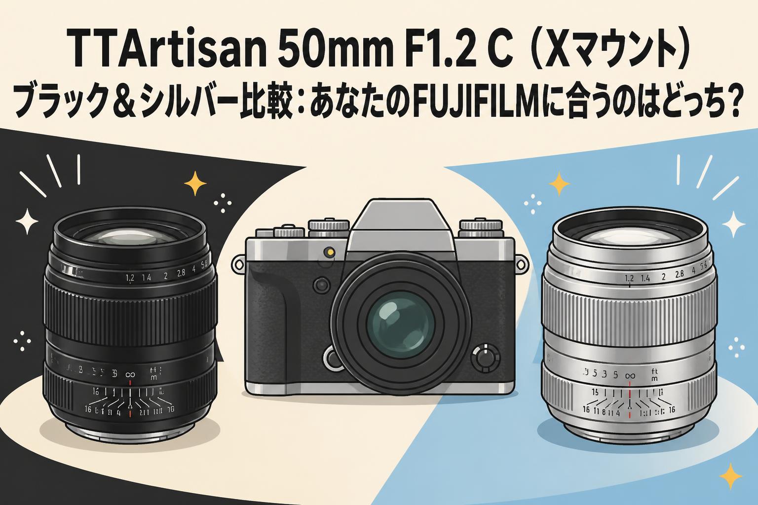TTArtisan 50mm F1.2 C（Xマウント）ブラック＆シルバー比較：あなたの
