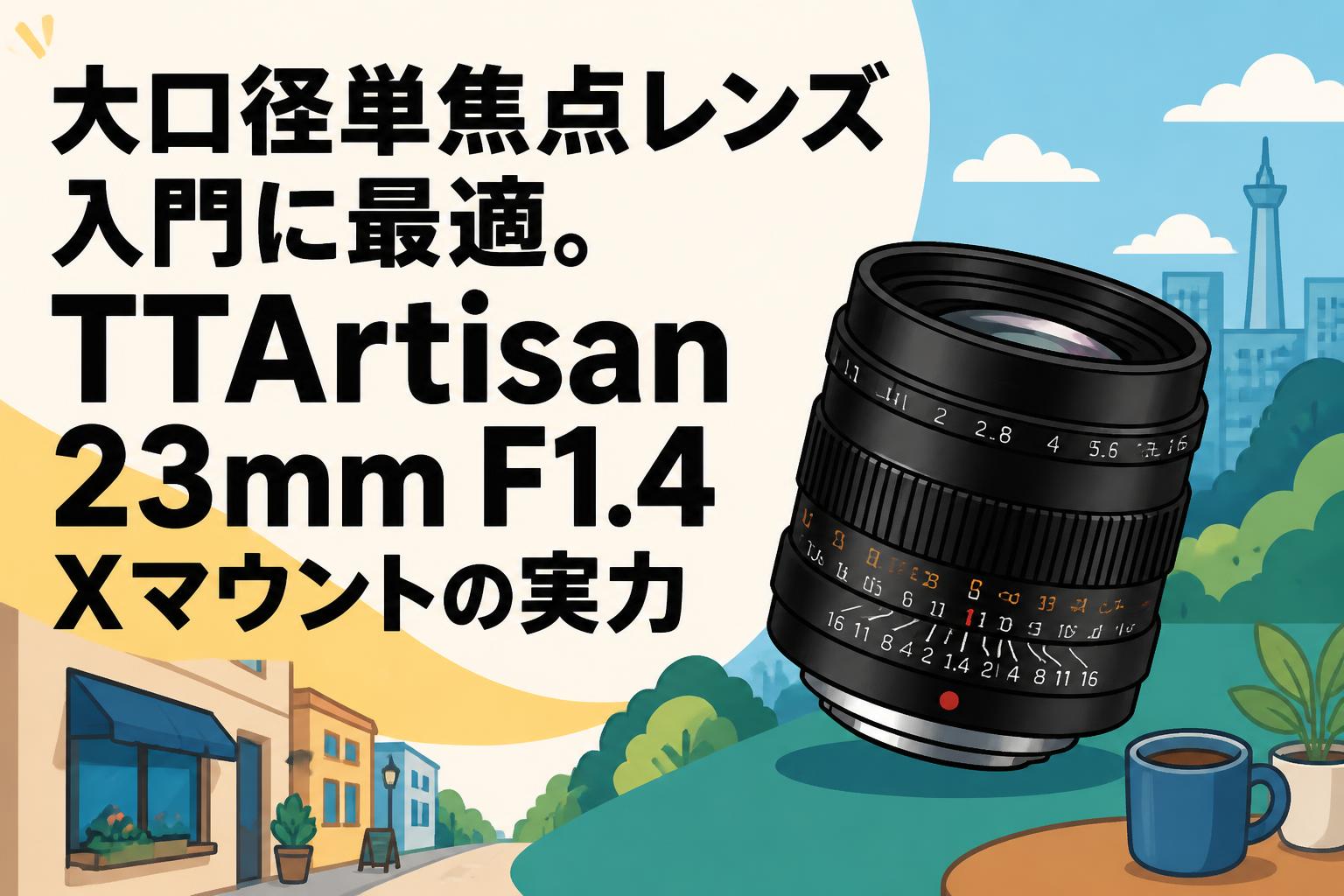 大口径単焦点レンズ入門に最適。TTArtisan 23mm F1.4 Xマウントの実力