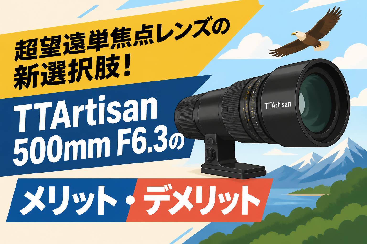 超望遠単焦点レンズの新選択肢！TTArtisan 500mm F6.3のメリット