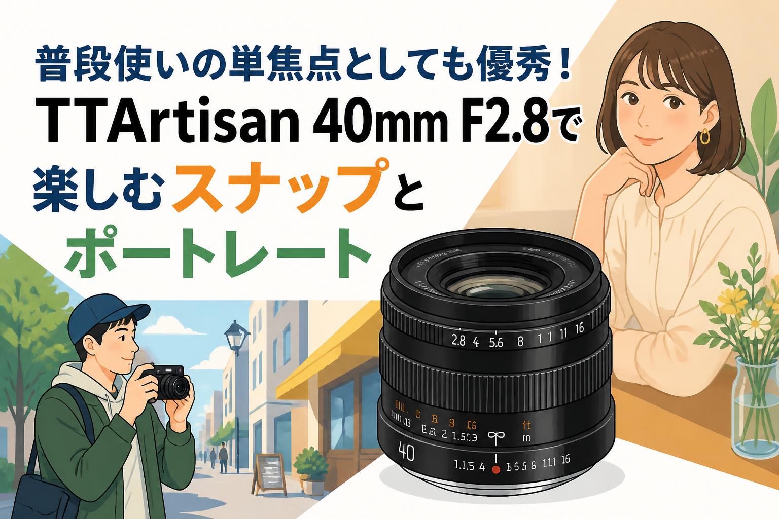 普段使いの単焦点としても優秀！TTArtisan 40mm F2.8で楽しむスナップ