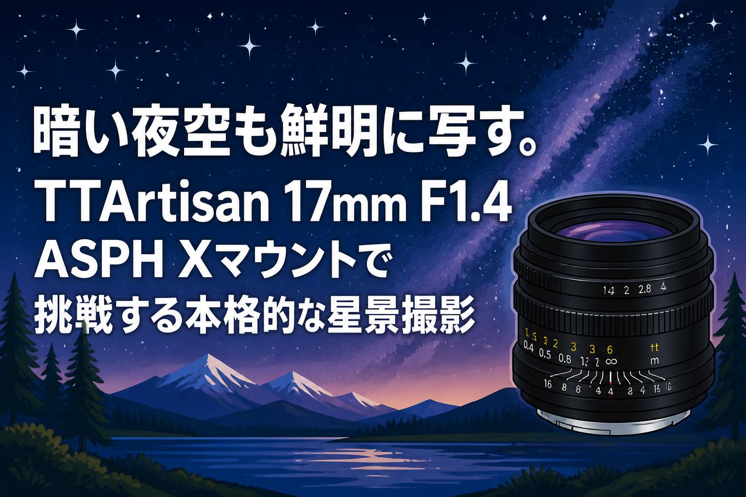 暗い夜空も鮮明に写す。TTArtisan 17mm F1.4 ASPH Xマウントで挑戦する