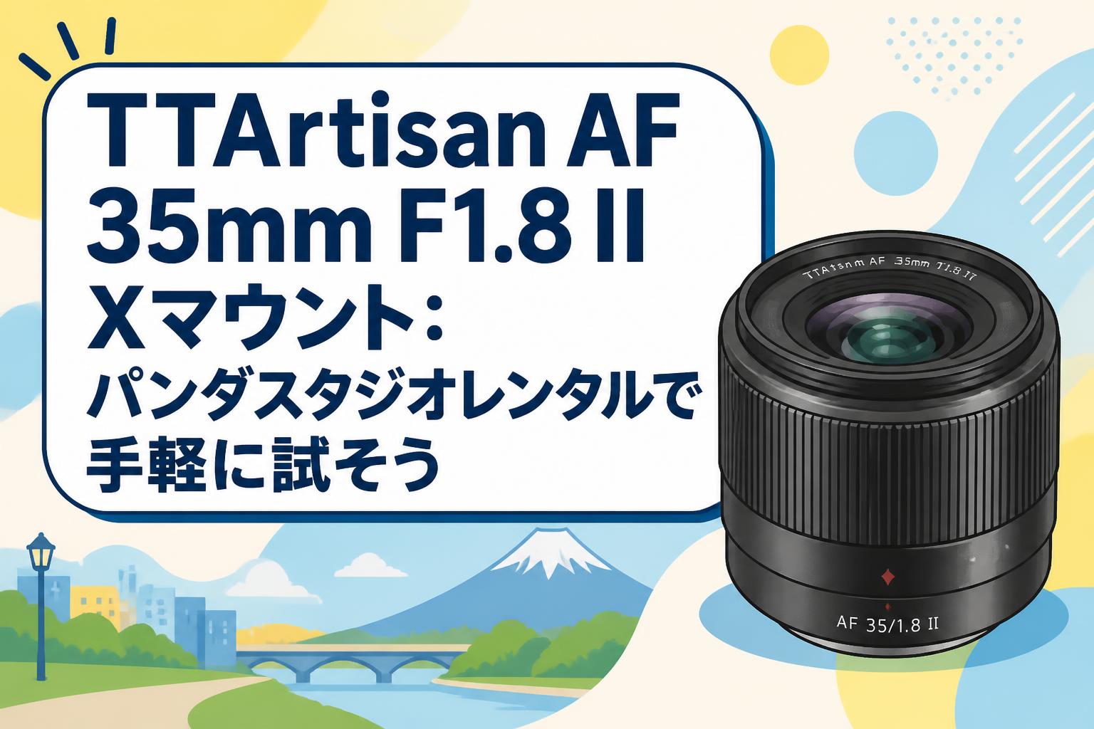 TTArtisan AF 35mm F1.8 II Xマウント：パンダスタジオレンタルで手軽