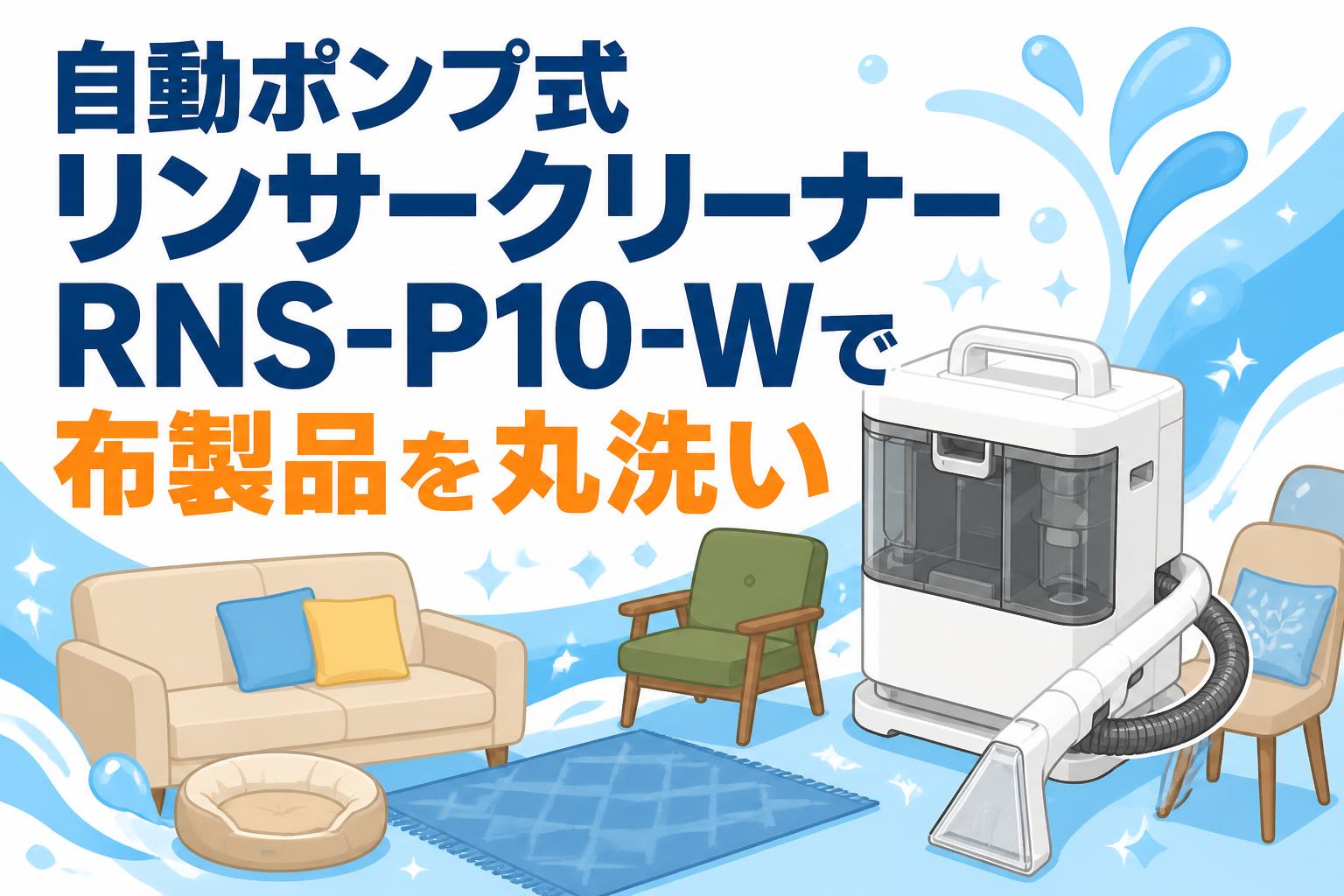 自動ポンプ式リンサークリーナーRNS-P10-Wで布製品を丸洗い | PANDA