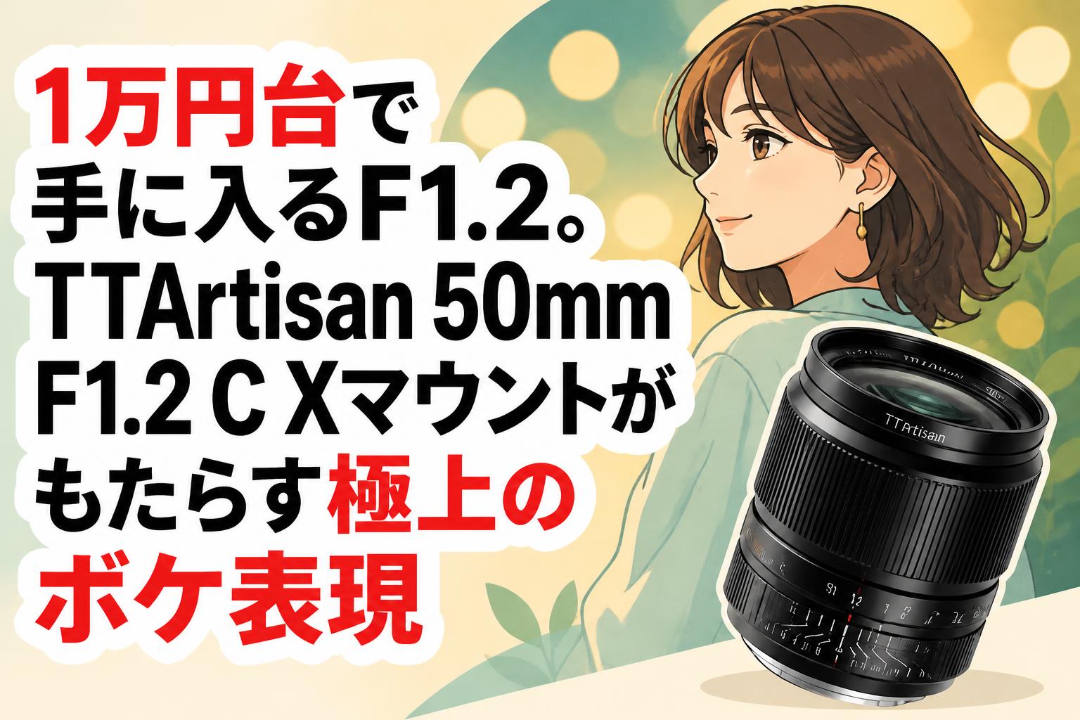 1万円台で手に入るF1.2。TTArtisan 50mm F1.2 C Xマウントがもたらす