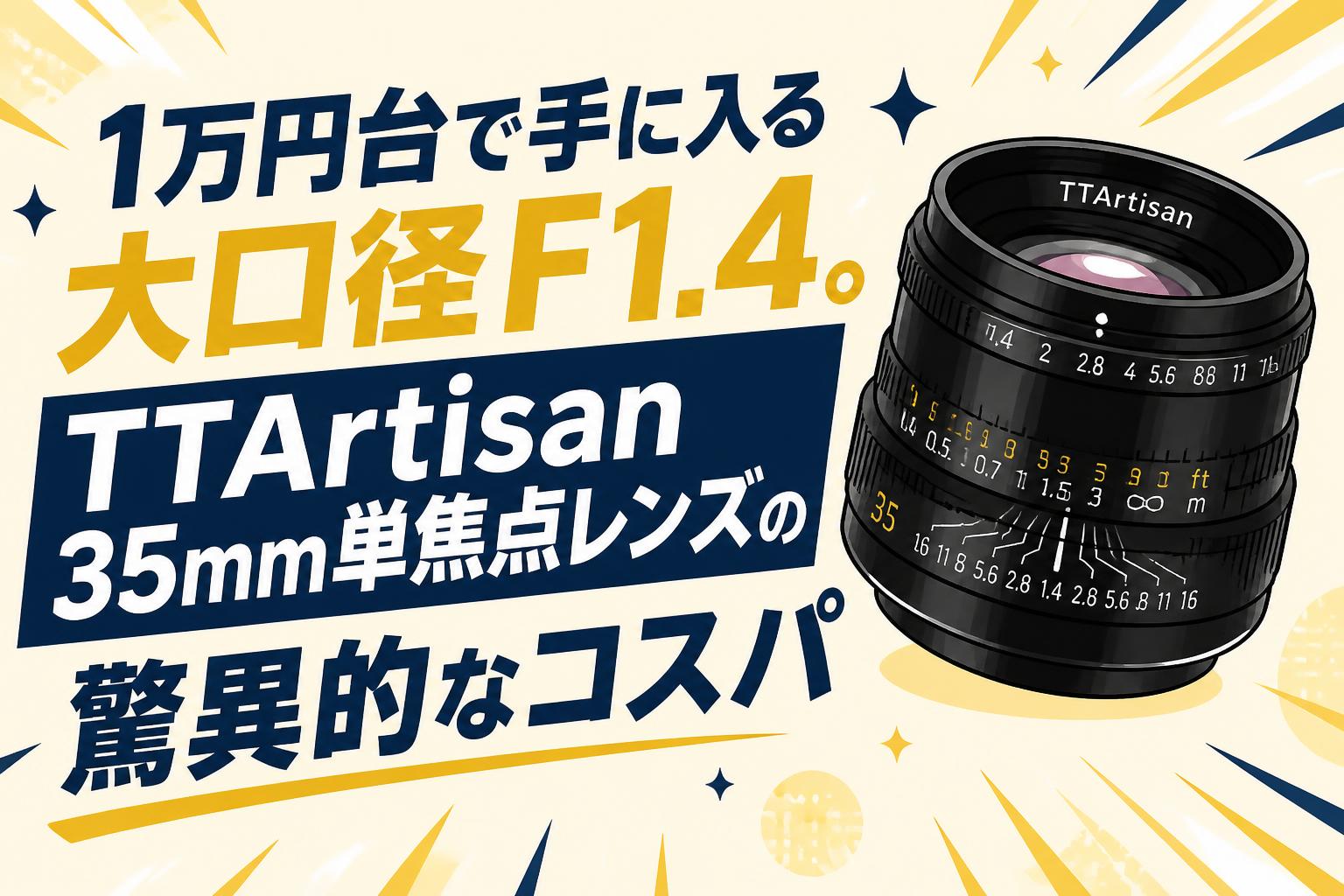 1万円台で手に入る大口径F1.4。TTArtisan 35mm単焦点レンズの驚異的な