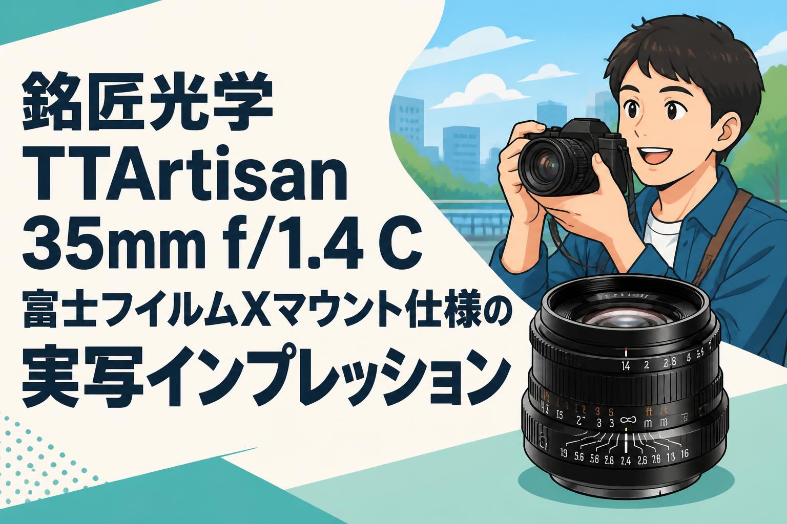 銘匠光学 TTArtisan 35mm f/1.4 C 富士フイルムXマウント仕様の実写